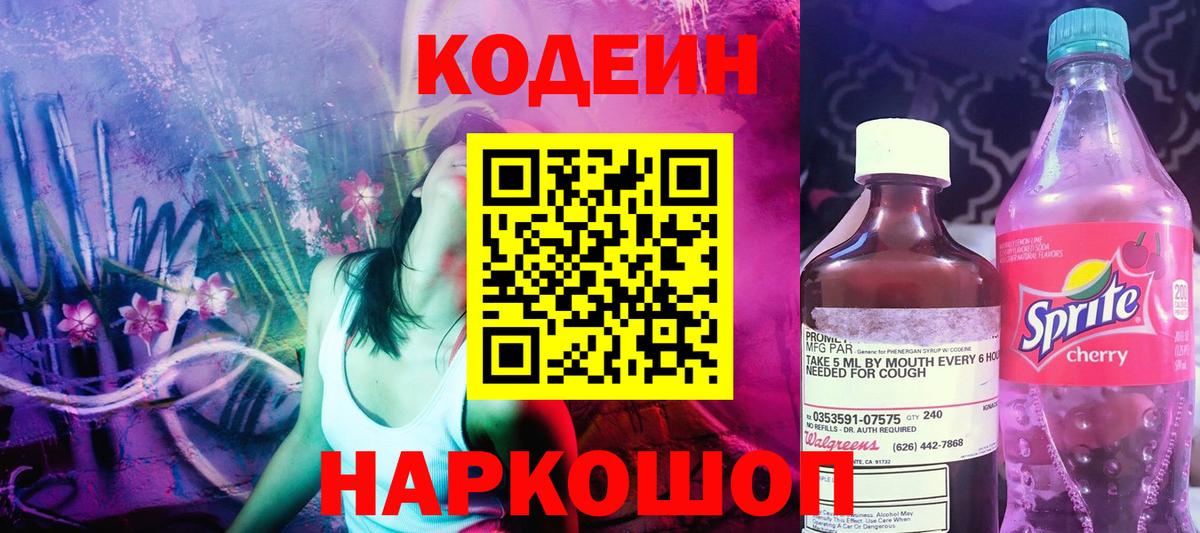 Усолье-Сибирское  Codein напиток Lean (лин)  Вход с VPN 