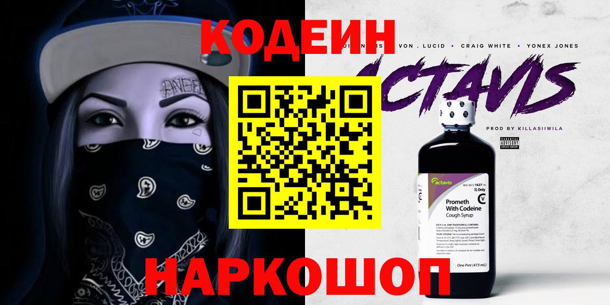 Кодеин напиток Lean (лин) Усолье-Сибирское